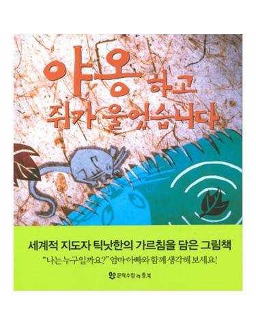 야옹 하고 쥐가 울었습니다