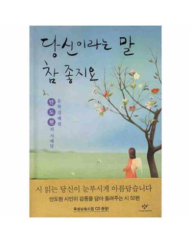 당신이라는 말 참 좋지요 문학집배원 안도현의 시배달