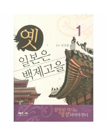 옛 일본은 백제고을. 1