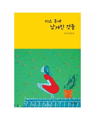 키스 후에 남겨진 것들 김주연 장편소설