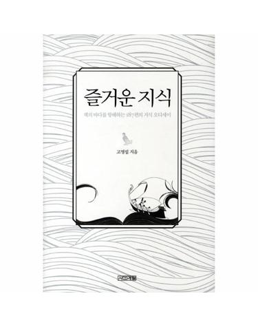 즐거운 지식 책의 바다를 항해하는 187편의 지식 오디세이