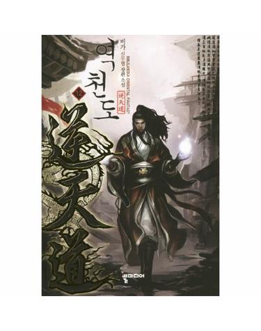 역천도. 12 비가 신무협 장편소설