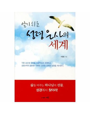 알기 쉬운 성령 은사의 세계 각종 오순절 운동을 성경적으로 조명하고 성령사역의 올바른 이해와 건전한