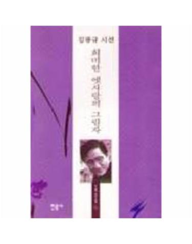 희미한 옛사랑의 그림자(오늘의시인총서 15)