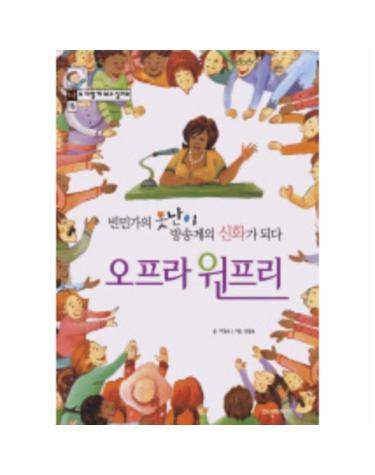 오프라 윈프리(빈민가의 못난이 방송계의 신화가 되다)(16)