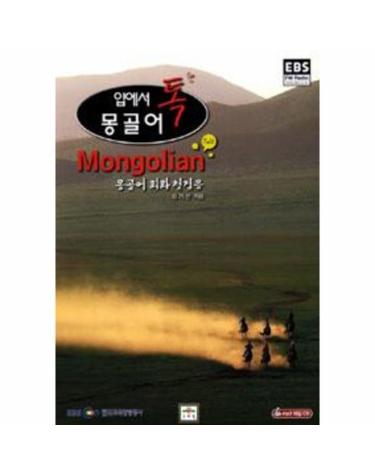 EBS 입에서 톡 몽골어