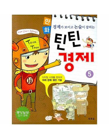 경제가 보이고 논술이 잡히는 만화 틴틴 경제 5 미래 경제 첨단 기술