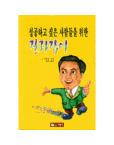 성공하고 싶은 사람들을 위한 길라잡이