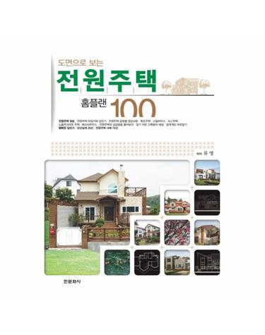 도면으로 보는 전원주택 홈플랜 100