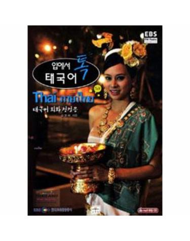 EBS 입에서 톡 태국어