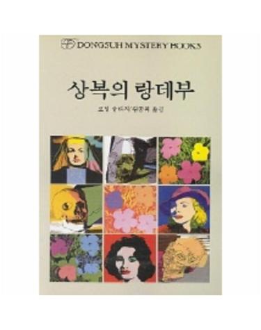 상복의 랑데부