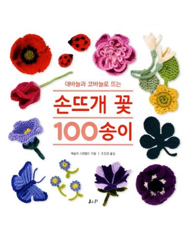 대바늘과 코바늘로 뜨는 손뜨개 꽃 100 송이