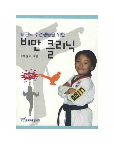 태권도 수련생들을 위한 비만 클리닉