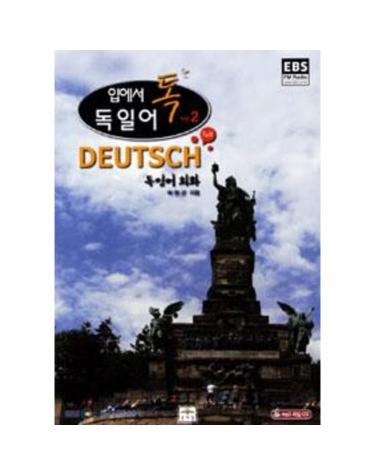 EBS 입에서 톡 독일어 시즌 2