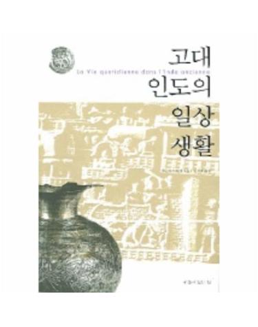 고대 인도의 일상생활