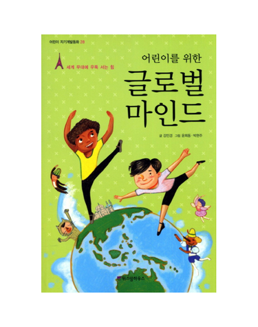 어린이를 위한 글로벌 마인드 세계 무대에 우뚝 서는 힘