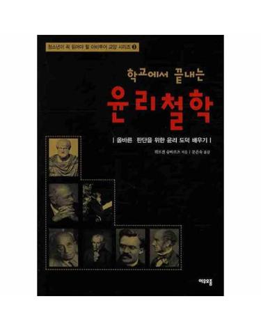 학교에서 끝내는 윤리철학 올바른 판단을 위한 윤리 도덕 배우기