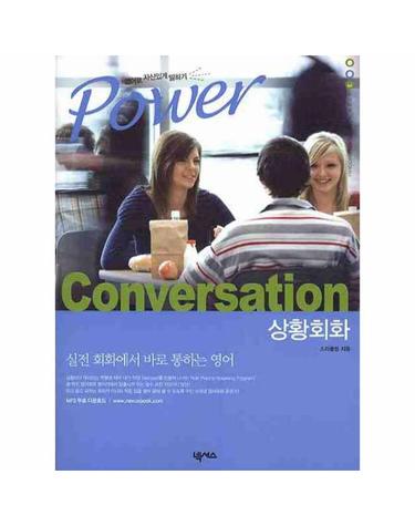 POWER CONVERSATION- 상황회화 영어로 자신있게 말하기