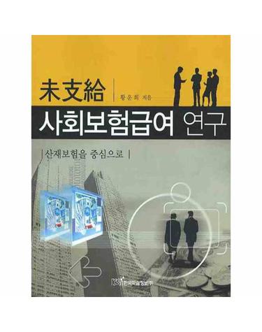 미지급 사회보험급여 연구 산재보험을 중심으로