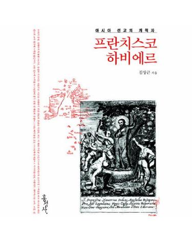 아시아 선교의 개척자 프란치스코 하비에르