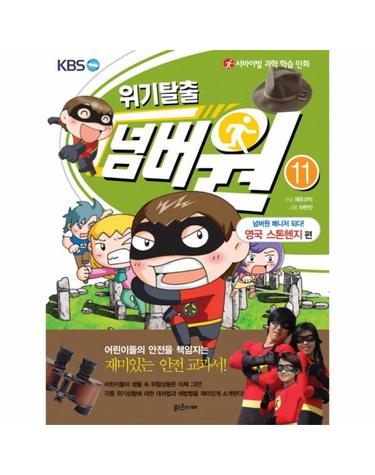 서바이벌 과학 학습 만화 위기탈출 넘버원. 11- 넘버원 매니저 되다(영국 스톤헨지 편)