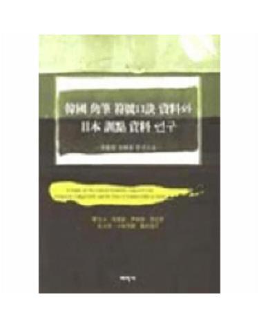한국각필부호구결자료와 일본훈점자료 연구