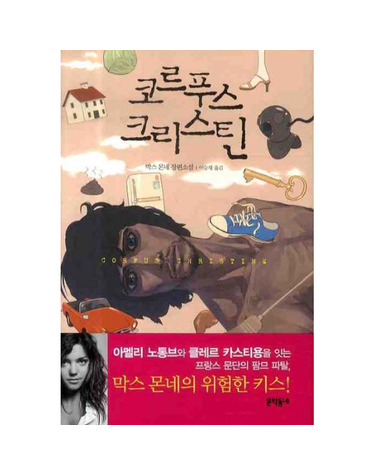코르푸스 크리스틴