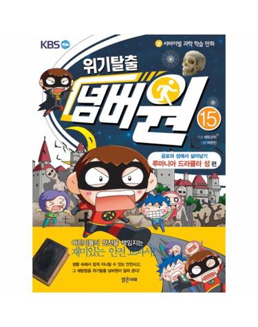 서바이벌 과학 학습 만화 위기탈출 넘버원. 15- 공포의 성에서 살아남기(루마니아 드라큘라 성 편)