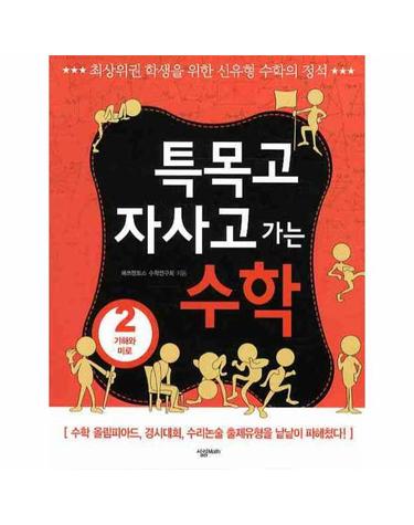 특목고 자사고 가는 수학. 2- 기하와 미로
