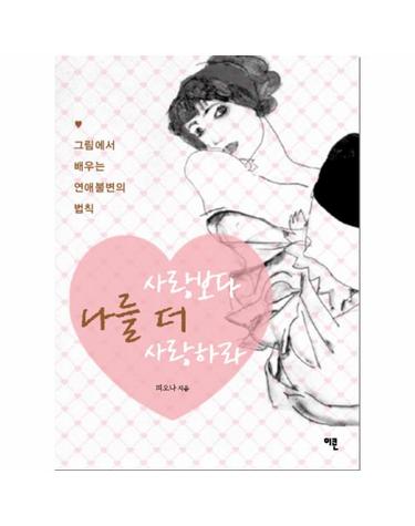 사랑보다 나를 더 사랑하라 그림에서 배우는 연애 불변의 법칙