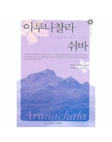 아루나찰라 쉬바
