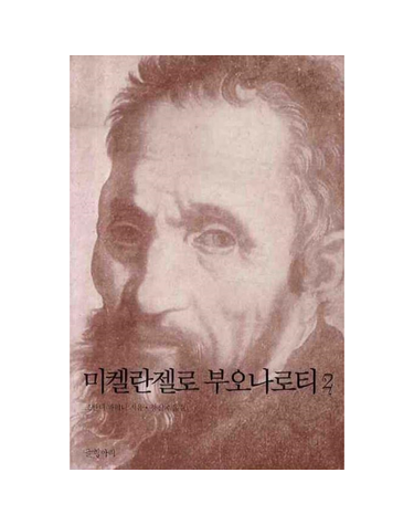 미켈란젤로 부오나로티. 2