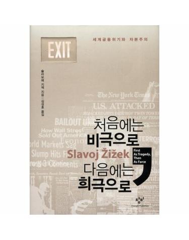처음에는 비극으로 다음에는 희극으로 세계금융위기와 자본주의