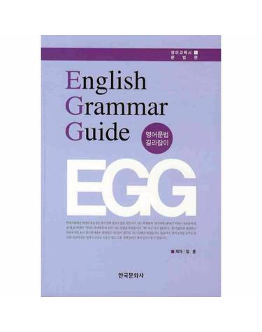 ENGLISH GRAMMAR GUIDE(영어문법 길라잡이)