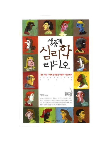 생중계 심리학 라디오