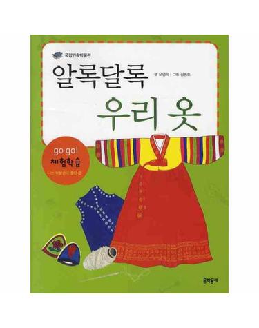 알록달록 우리 옷