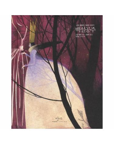 백설공주 - 그림형제의 기묘한 이야기 - 인디고 아름다운 고전 시리즈 9