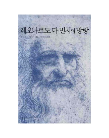 레오나르도 다 빈치의 방랑