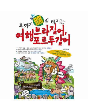 회화가 씽씽 잘 터지는 여행 브라질어 포르투갈어