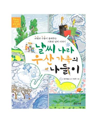 날씨 나라 우산 가족의 나들이 바람과 구름이 들려주는 기후와 날씨 이야기
