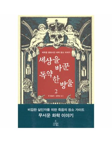세상을 바꾼 독약 한 방울. 2 제국을 멸망시킨 화학 원소 이야기