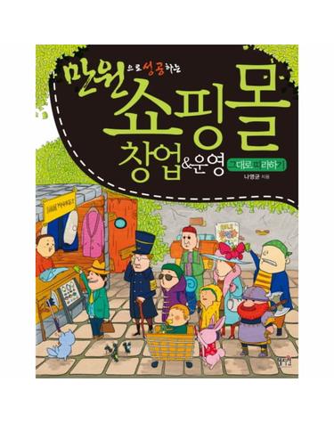 만원으로 성공하는 쇼핑몰 창업 운영 그대로 따라하기