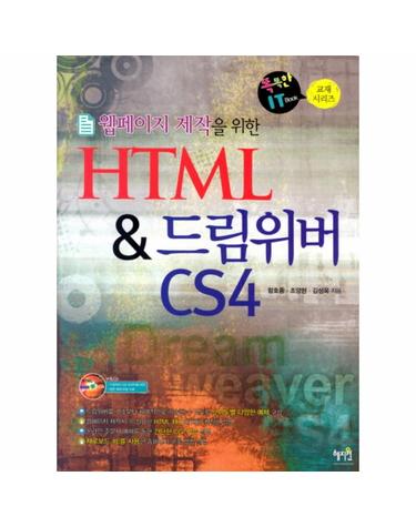 웹페이지 제작을 위한 HTML 드림위버 CS4