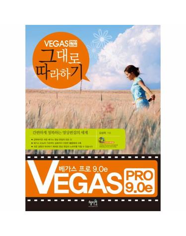 VEGAS PRO 9.0E 그대로 따라하기