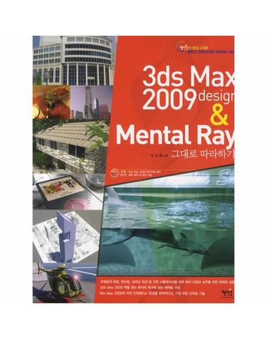 3DS MAX 2009 DESIGN & MENTAL RAY 그대로 따라하기