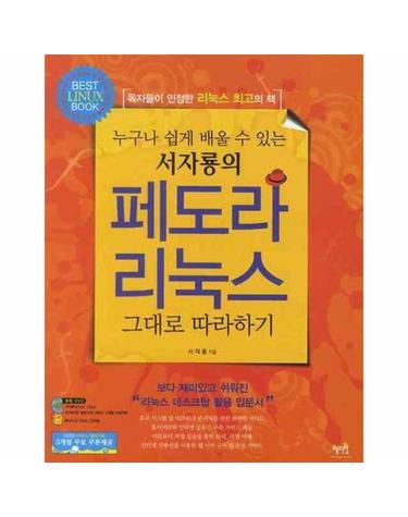 누구나 쉽게 배울 수 있는 서자룡의 페도라 리눅스 그대로 따라하기