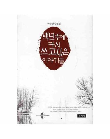 백년후에 다시 쓰고싶은 이야기들