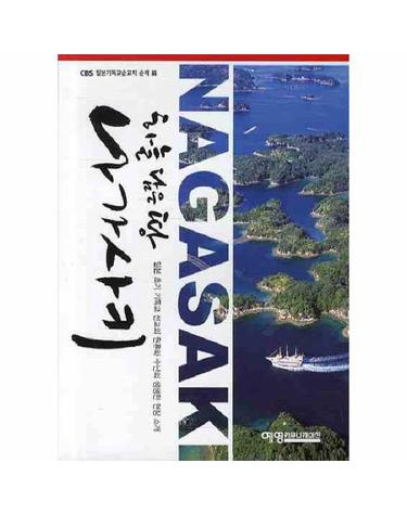 하늘 담은 땅 나가사키 일본 초기 기독교 선교의 원류와 수난의 생생한 현장 소개