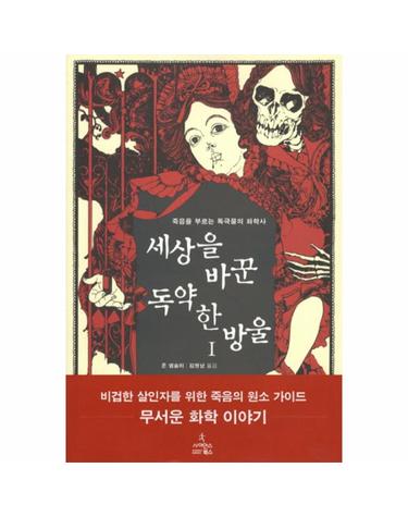 세상을 바꾼 독약 한 방울. 1 죽음을 부르는 독극물의 화학사
