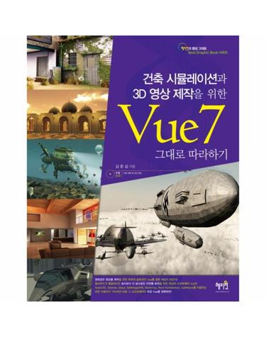 건축 시뮬레이션과 3D 영상 제작을 위한 VUE 7 그대로 따라하기